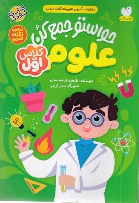 حواستو جمع کن علوم-کلاس اول